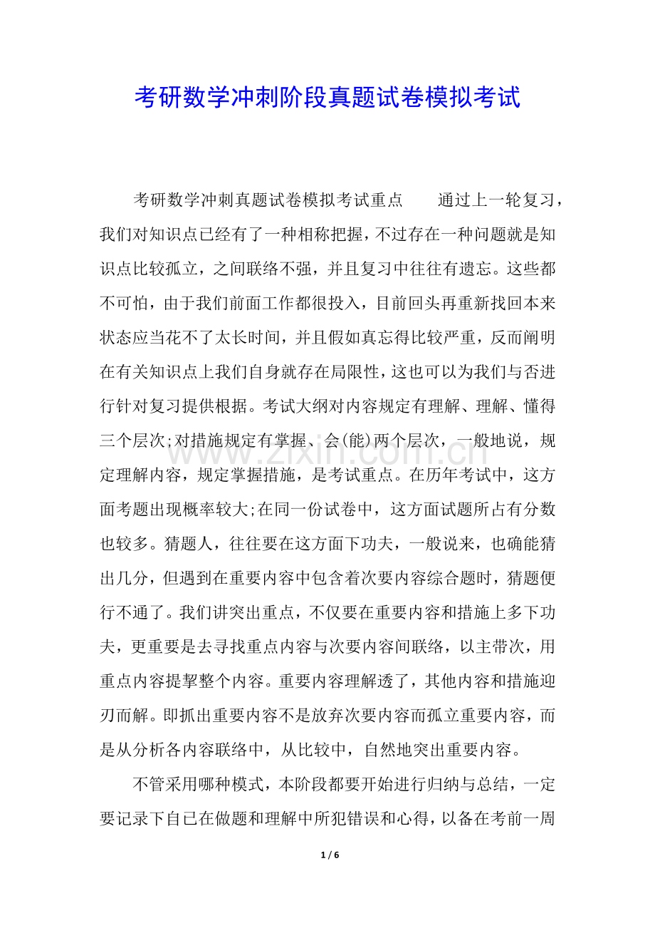 2025年考研数学冲刺阶段的真题试卷模拟考试.docx_第1页