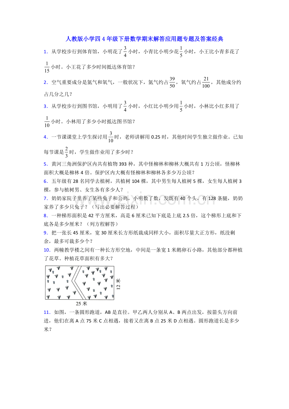 2025年人教版小学四4年级下册数学期末解答应用题专项及答案.doc_第1页