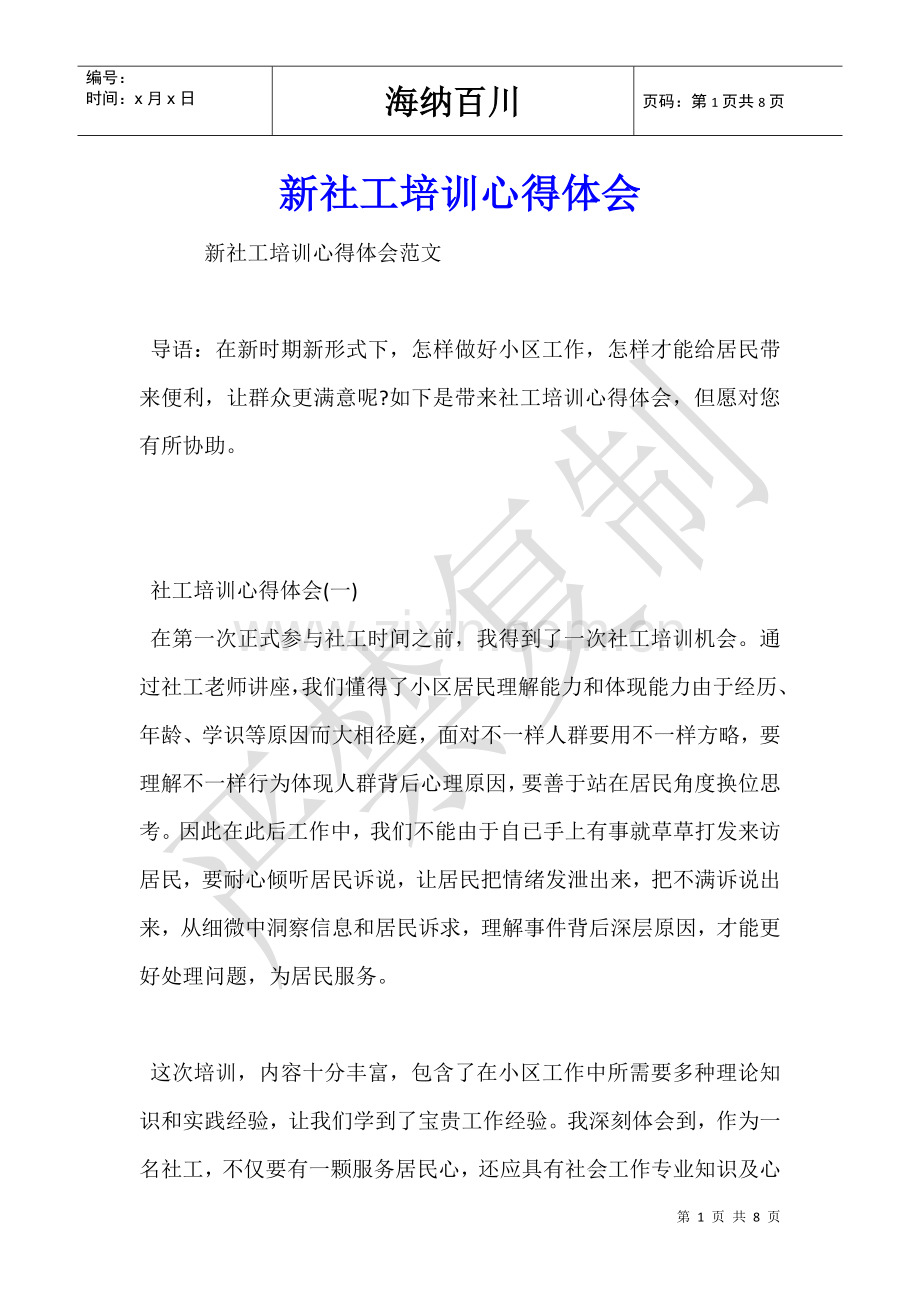 2025年新社工培训心得体会.doc_第1页