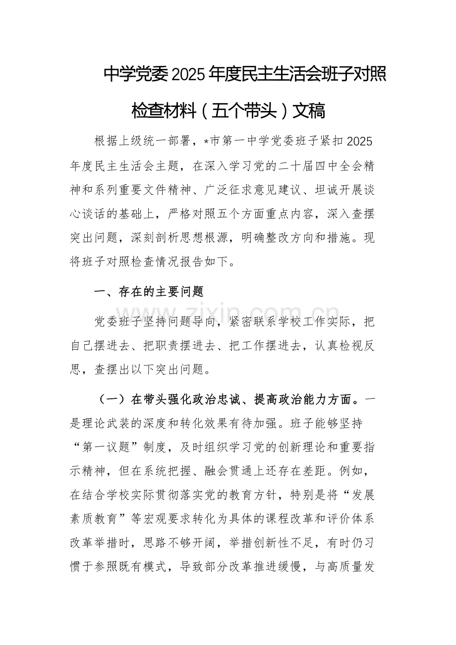 中学党委2025年度民主生活会班子对照检查材料（五个带头）文稿.docx_第1页