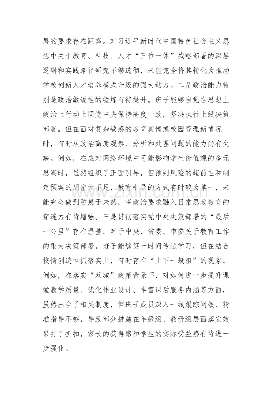 中学党委2025年度民主生活会班子对照检查材料（五个带头）文稿.docx_第2页