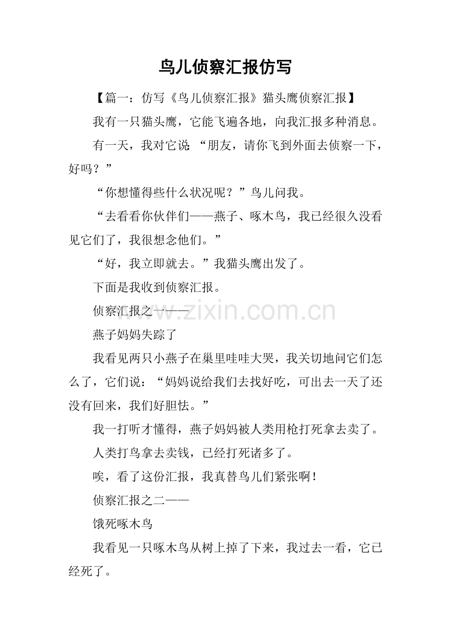 2025年鸟儿的侦察报告仿写.docx_第1页