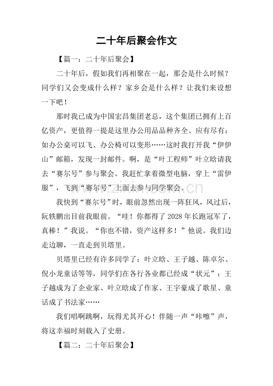 二十年后的聚会作文.docx_第1页