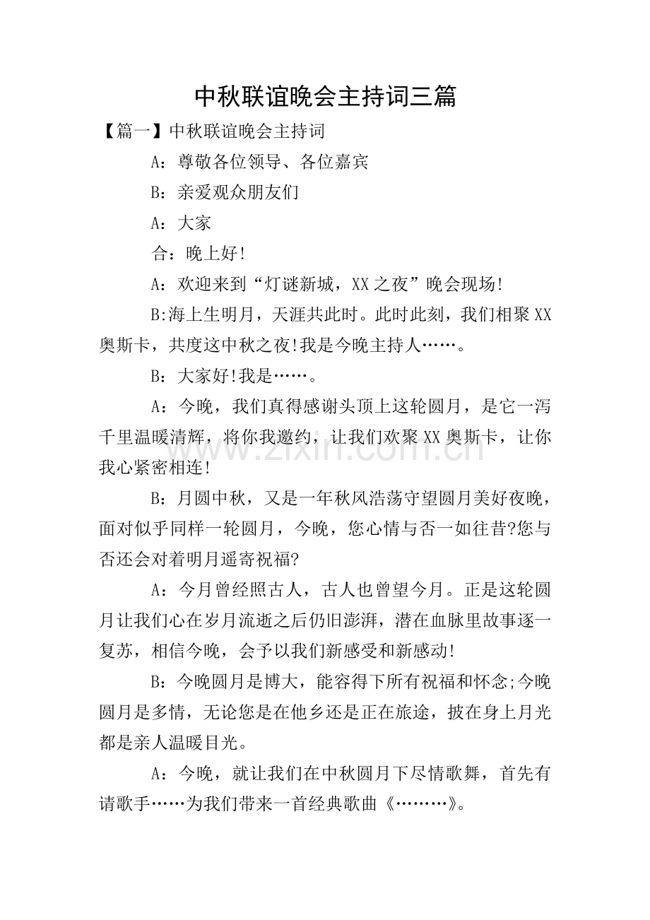 中秋联谊晚会主持词三篇.doc_第1页