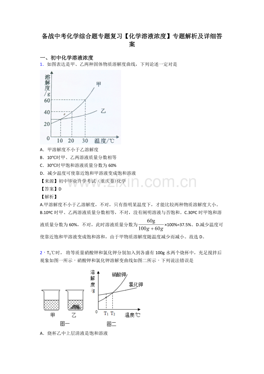 备战中考化学综合题专题复习化学溶液的浓度专题解析及详细答案2.doc_第1页