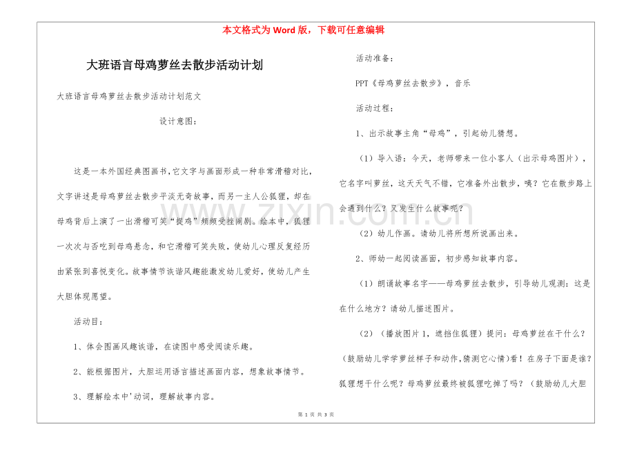 2025年大班语言母鸡萝丝去散步活动计划.docx_第1页