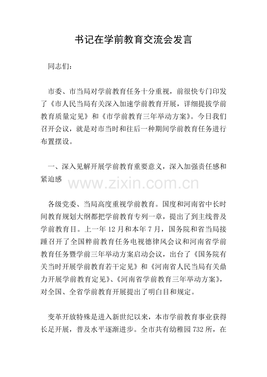 书记在学前教育交流会发言.doc_第1页