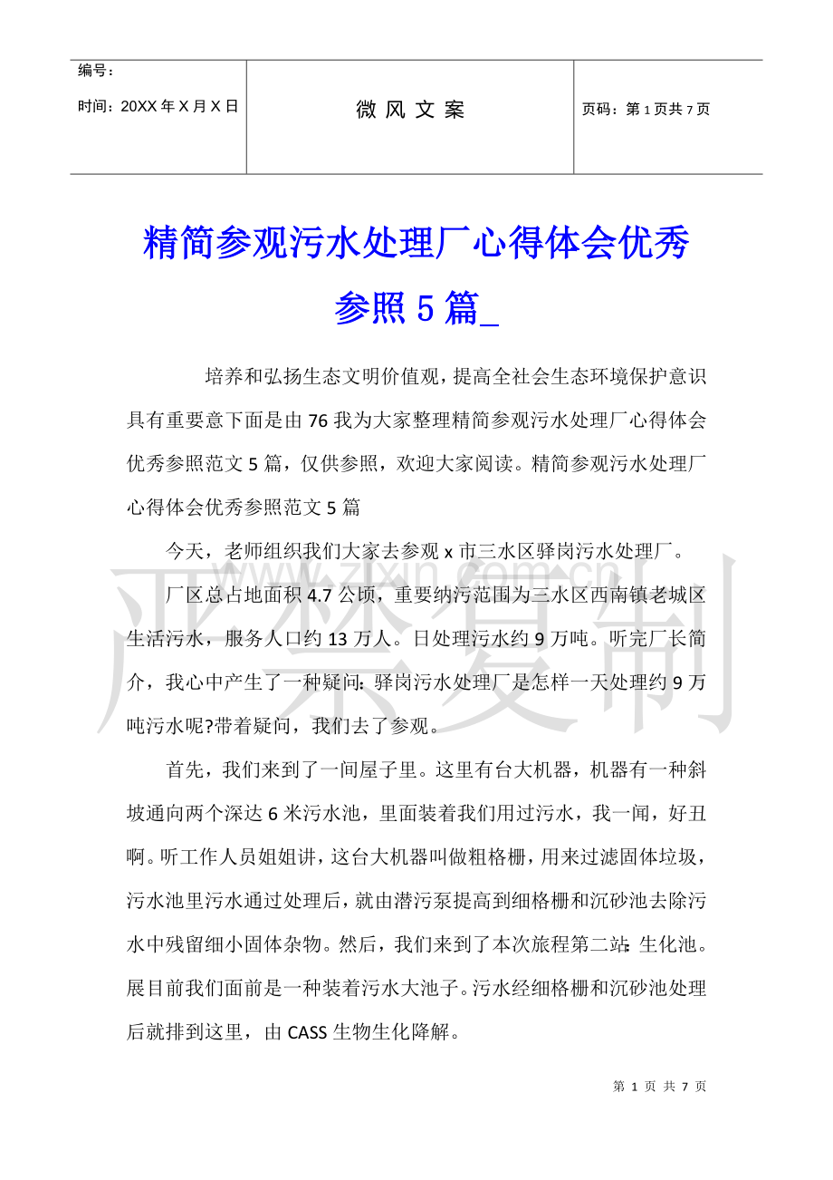 2025年精简参观污水处理厂心得体会优秀参考5篇.docx_第1页