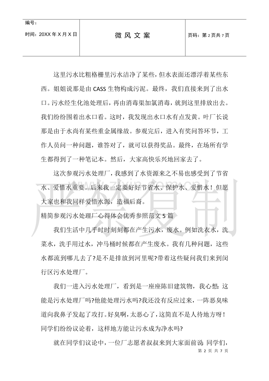 2025年精简参观污水处理厂心得体会优秀参考5篇.docx_第2页
