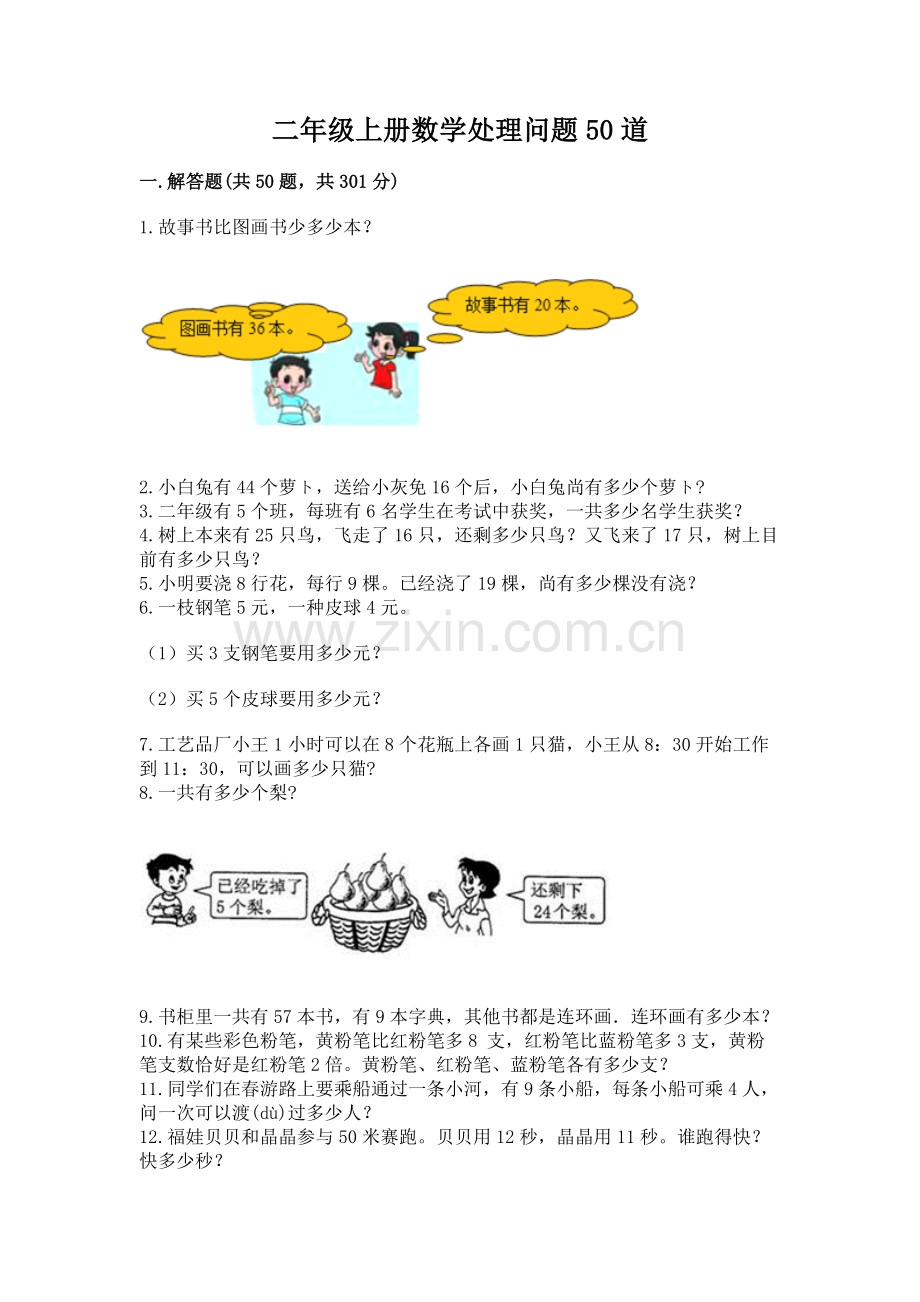 二年级上册数学解决问题50道附参考答案典型题.docx_第1页