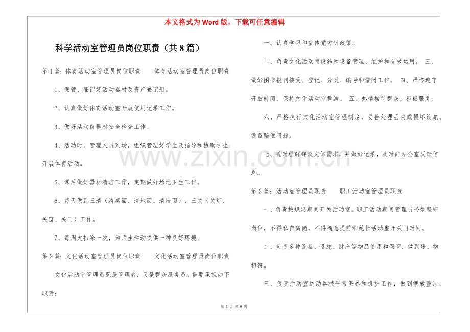 2025年科学活动室管理员岗位职责共8篇.docx_第1页