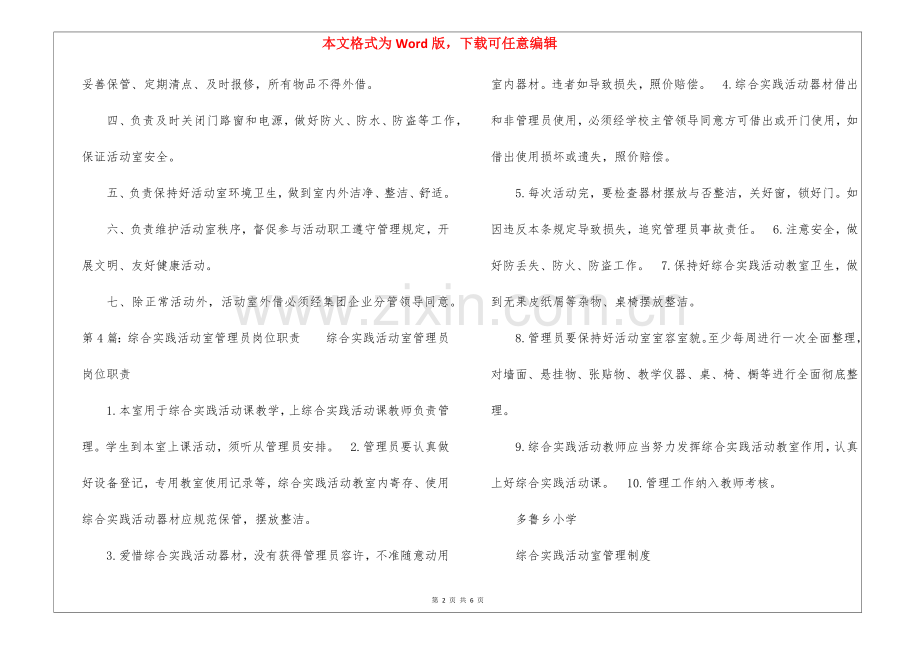 2025年科学活动室管理员岗位职责共8篇.docx_第2页
