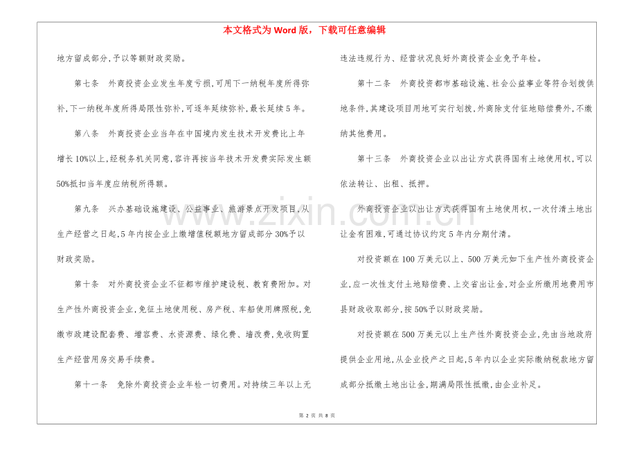 2025年关于加快发展开放型经济的若干规定3200字.docx_第2页