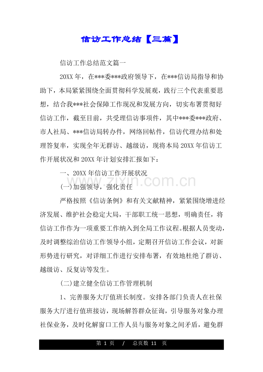 2025年信访工作总结三篇.doc_第1页