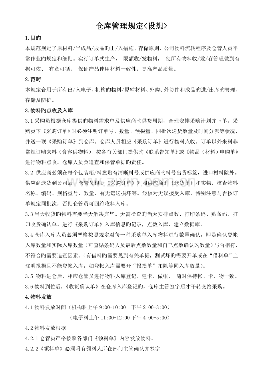 硬件仓库管理规定(构想).doc_第1页