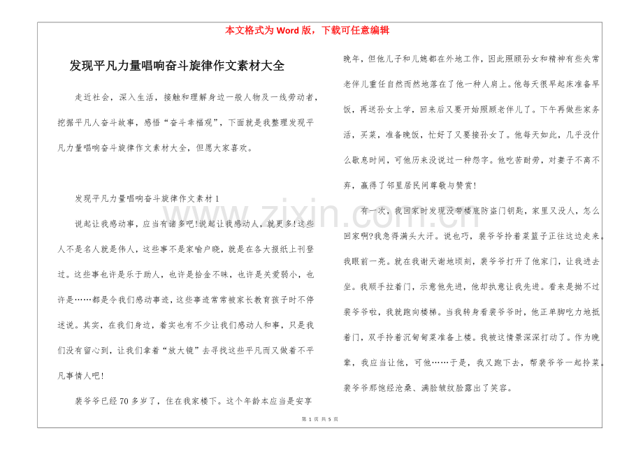 2025年发现平凡力量唱响奋斗旋律作文素材大全.docx_第1页