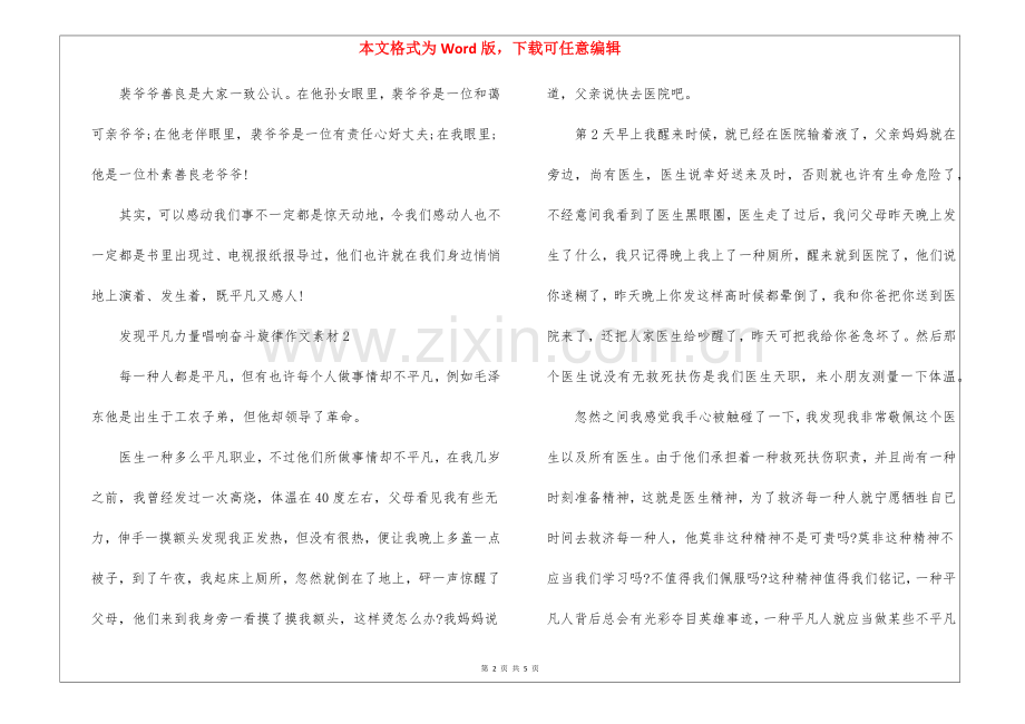 2025年发现平凡力量唱响奋斗旋律作文素材大全.docx_第2页
