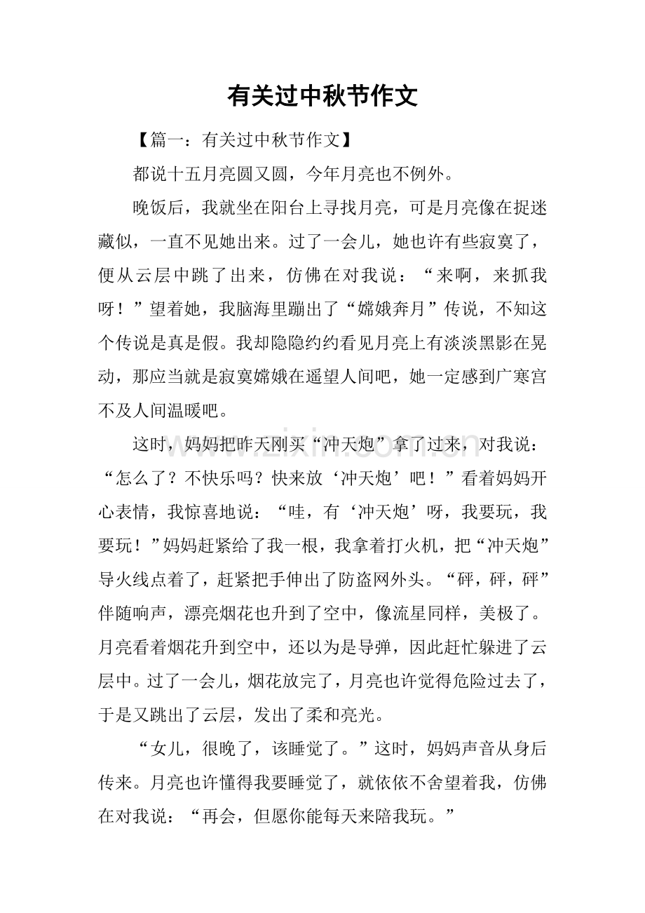关于过中秋节的作文.docx_第1页