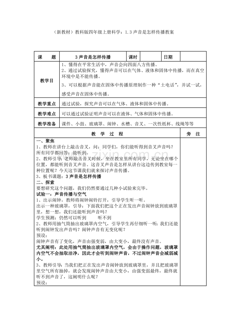 2025年教科版四年级上册科学1.3声音是怎样传播的教案.doc_第1页