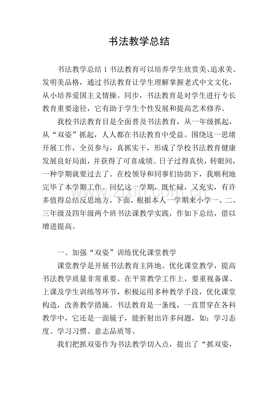 书法教学总结.doc_第1页