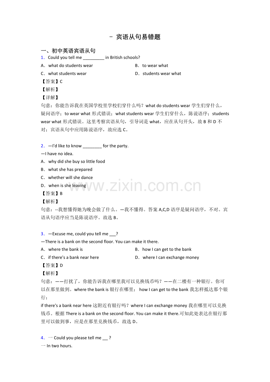 2025年宾语从句易错题.doc_第1页