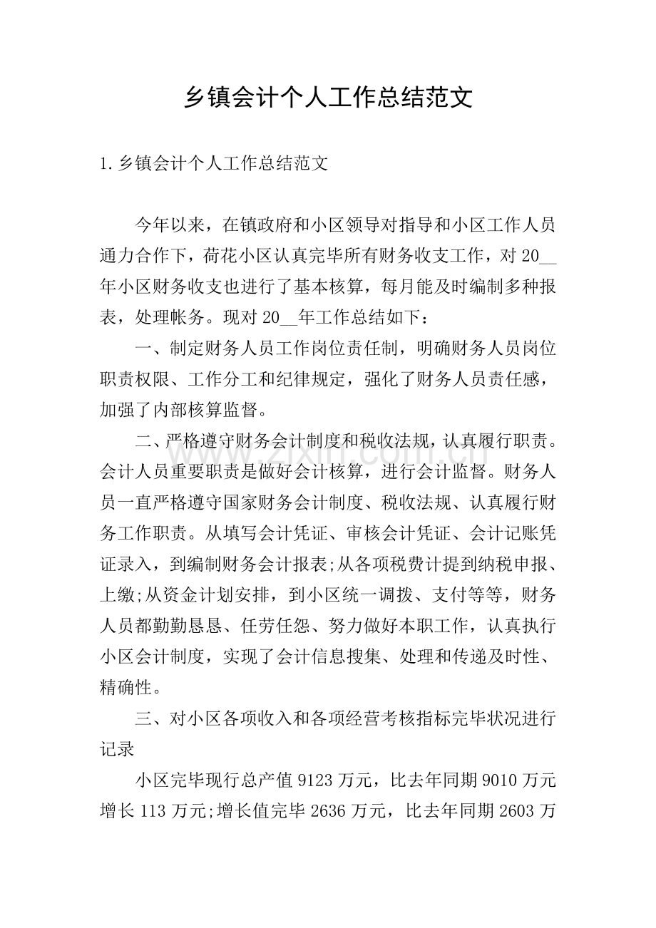 乡镇会计个人工作总结范文.doc_第1页