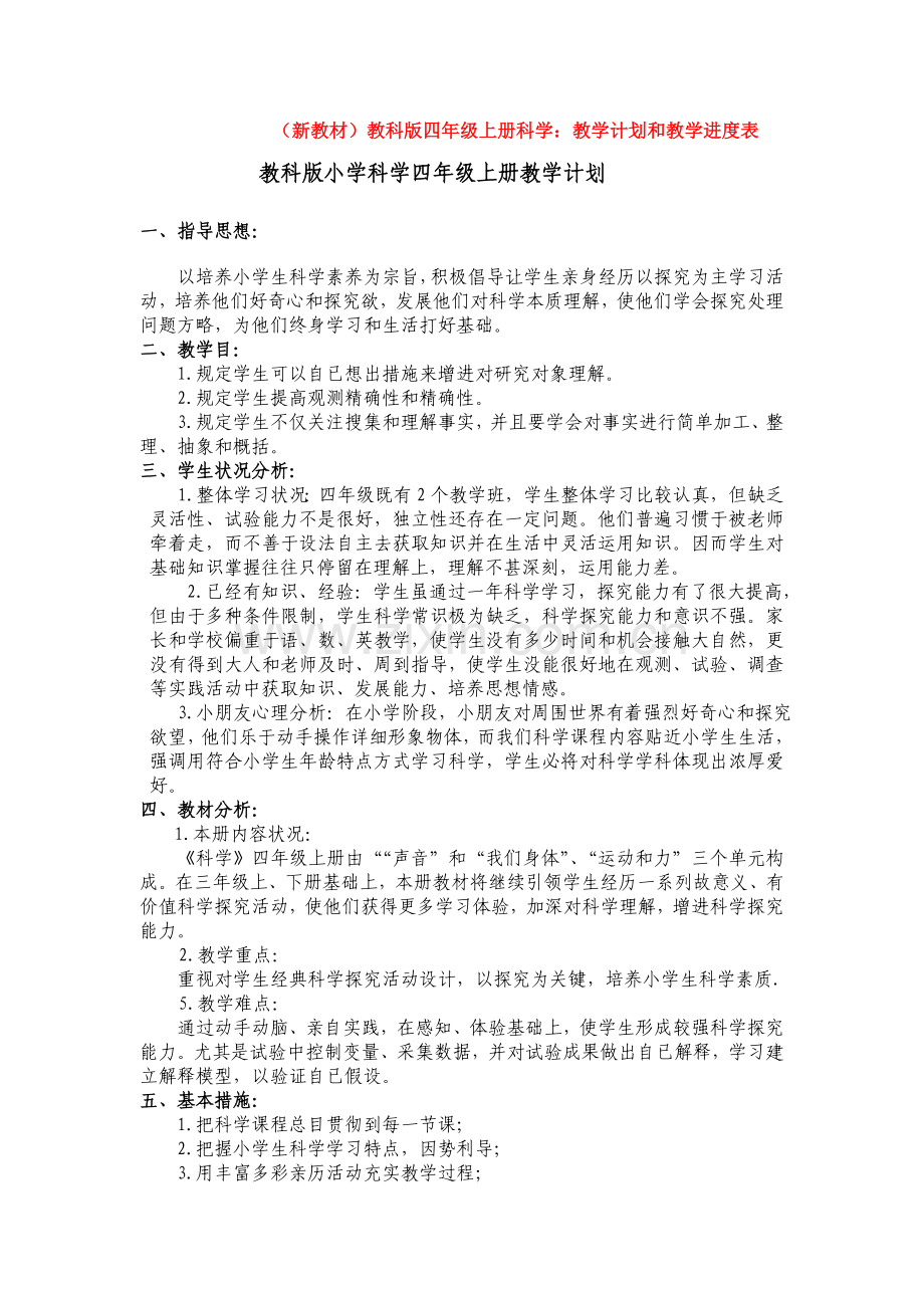 2025年教科版小学四年级科学上册教学计划及进度表15.doc_第1页