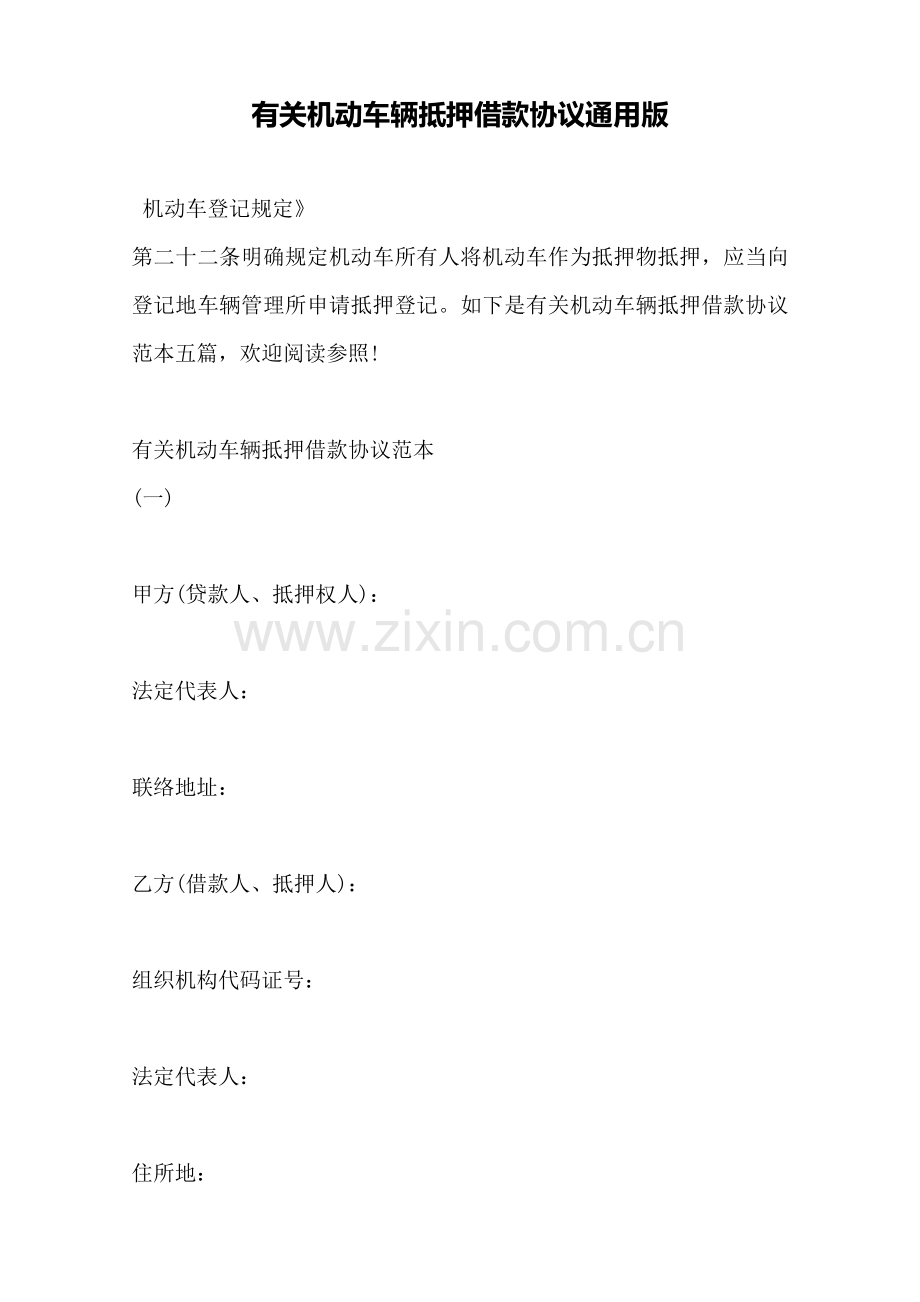 关于机动车辆抵押借款合同通用版范本.doc_第1页
