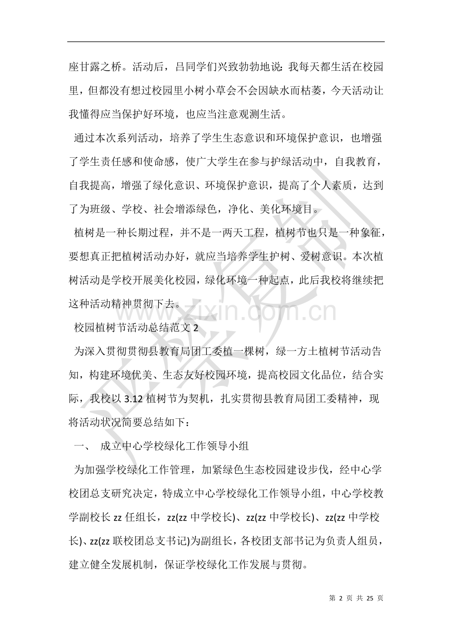 校园植树节活动总结4篇.doc_第2页