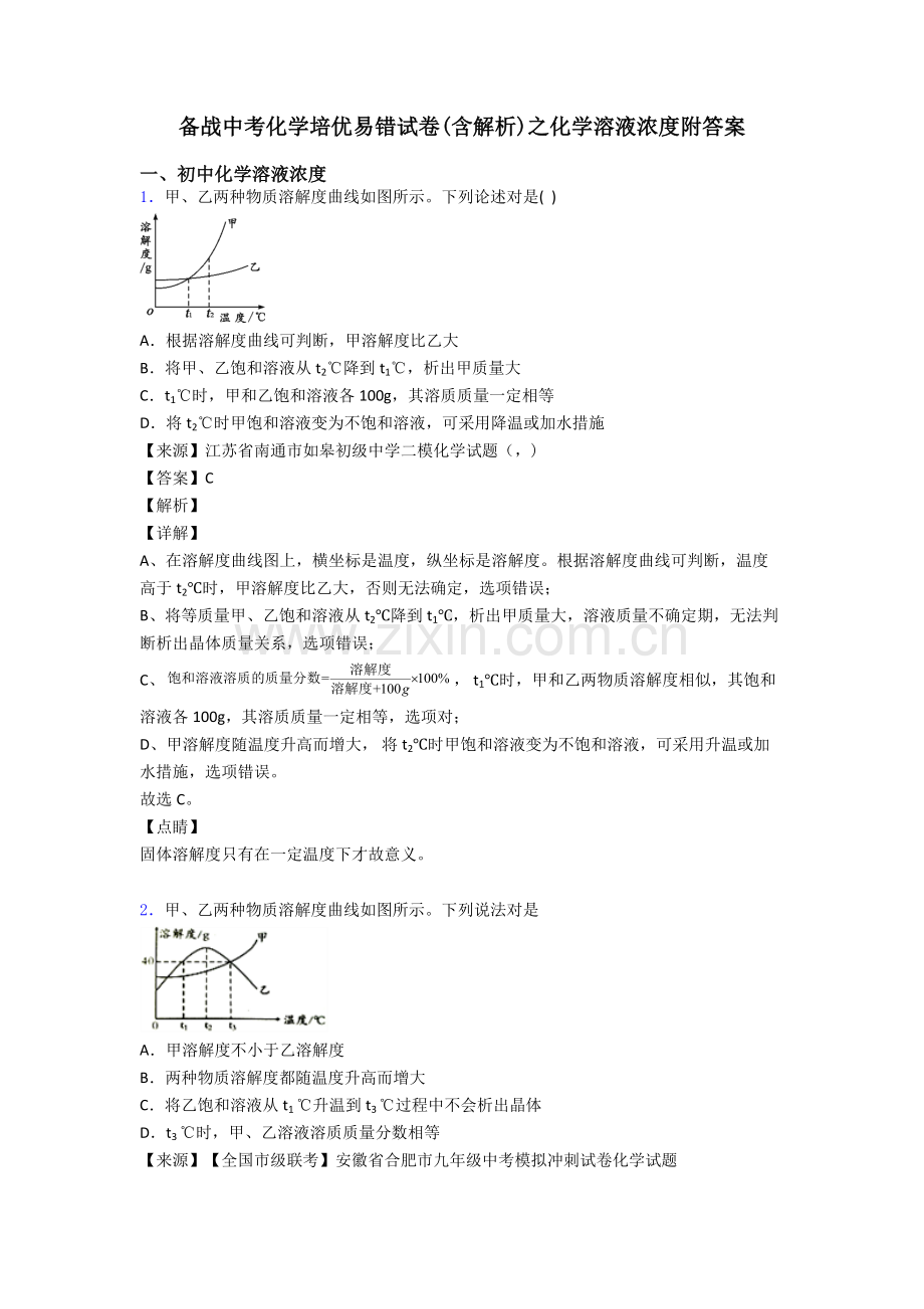 备战中考化学培优易错试卷含解析之化学溶液的浓度附答案2.doc_第1页