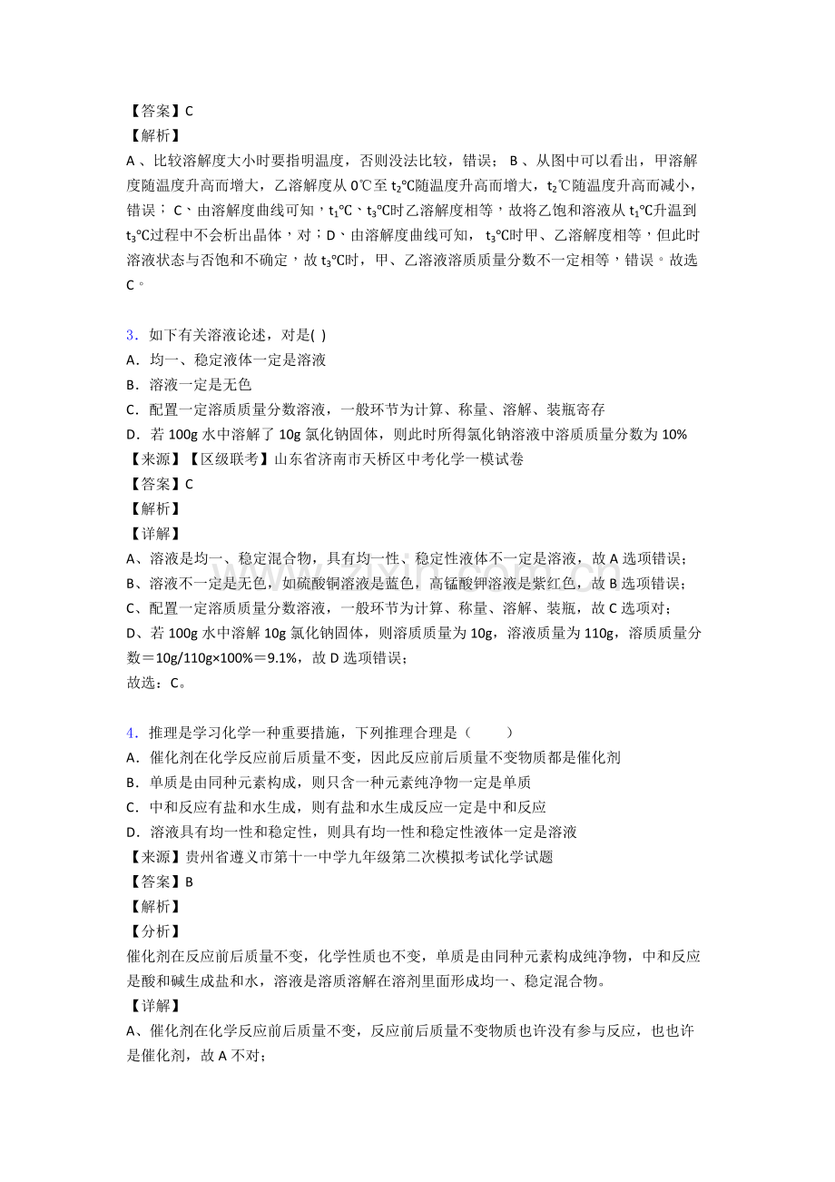 备战中考化学培优易错试卷含解析之化学溶液的浓度附答案2.doc_第2页