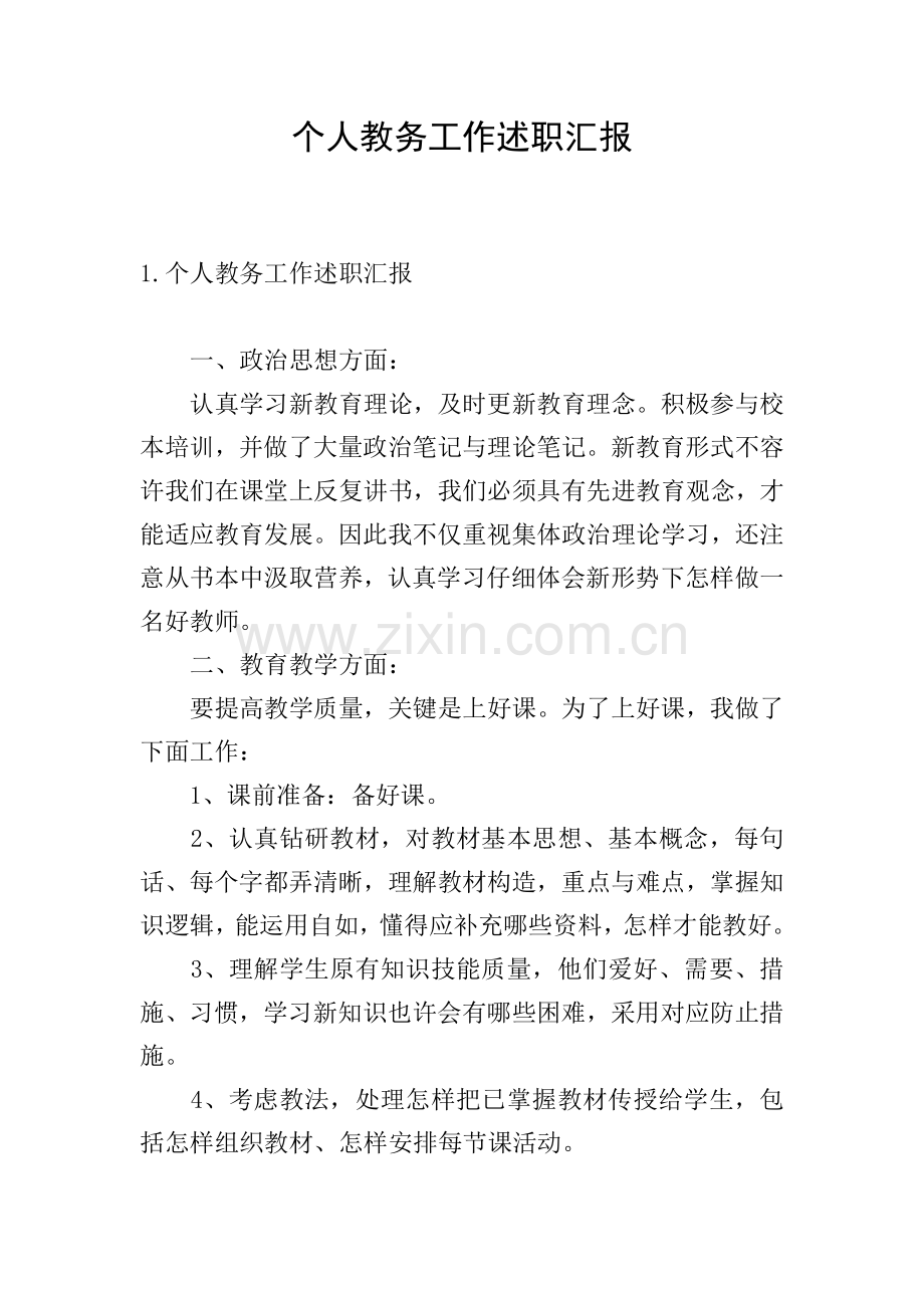 个人教务工作述职报告.doc_第1页
