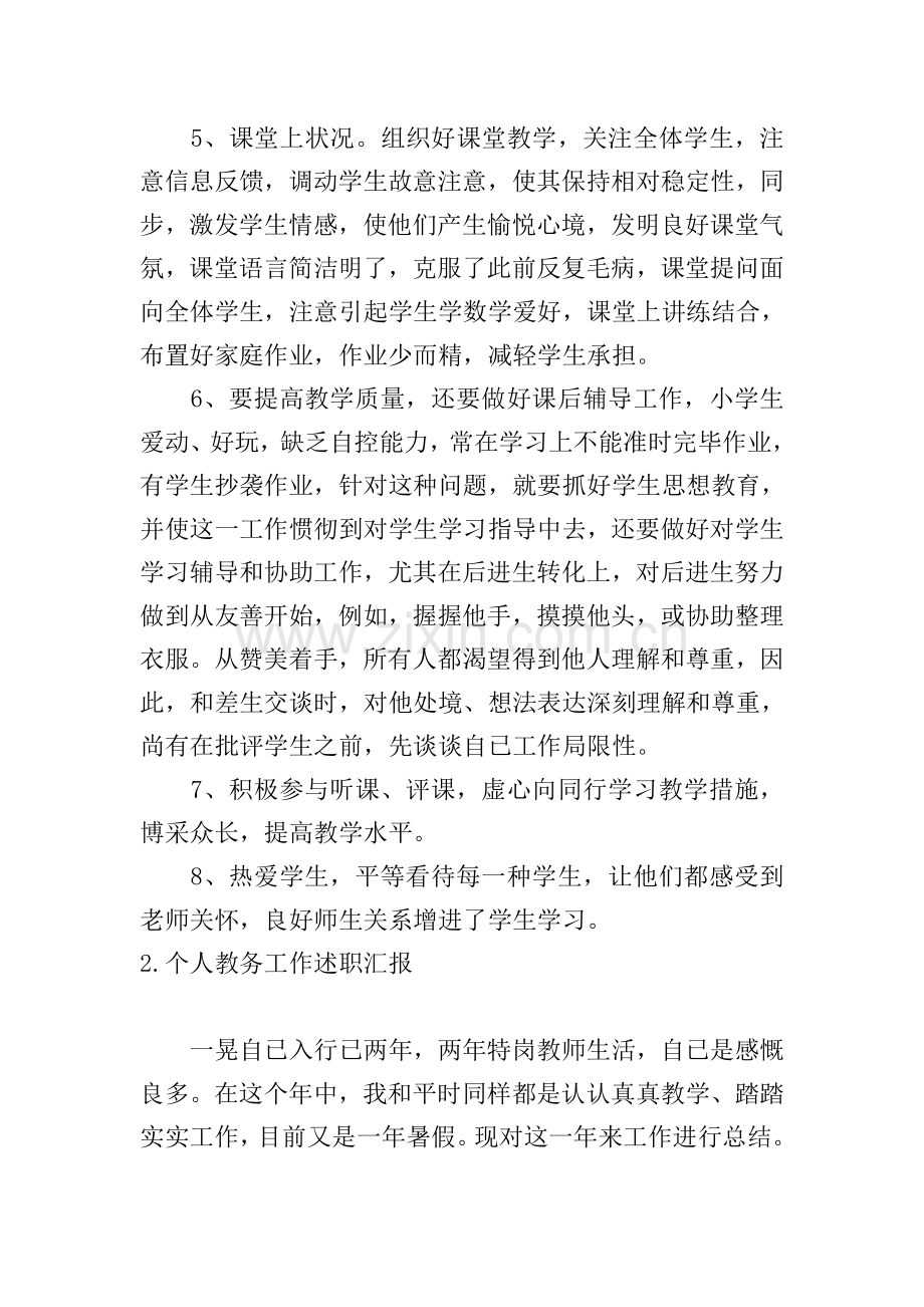 个人教务工作述职报告.doc_第2页