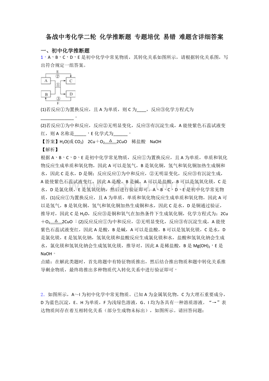 2025年备战中考化学二轮化学推断题专项培优易错难题含详细答案.doc_第1页