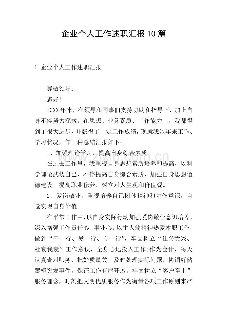 企业个人工作述职报告10篇.doc_第1页