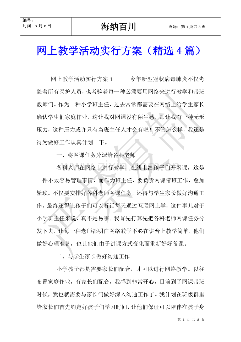2025年网上教学活动实施方案4篇.doc_第1页