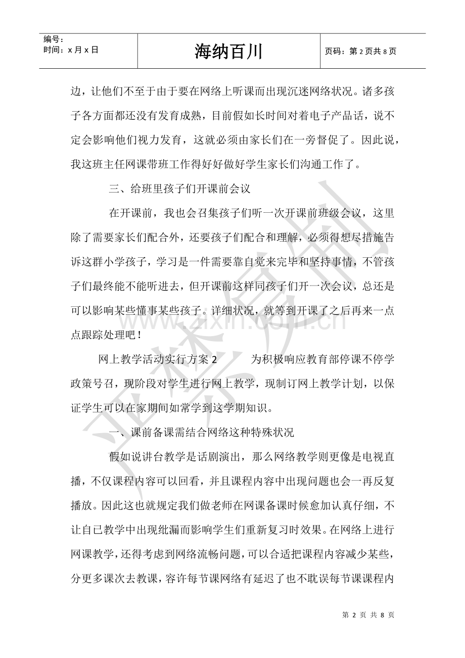 2025年网上教学活动实施方案4篇.doc_第2页