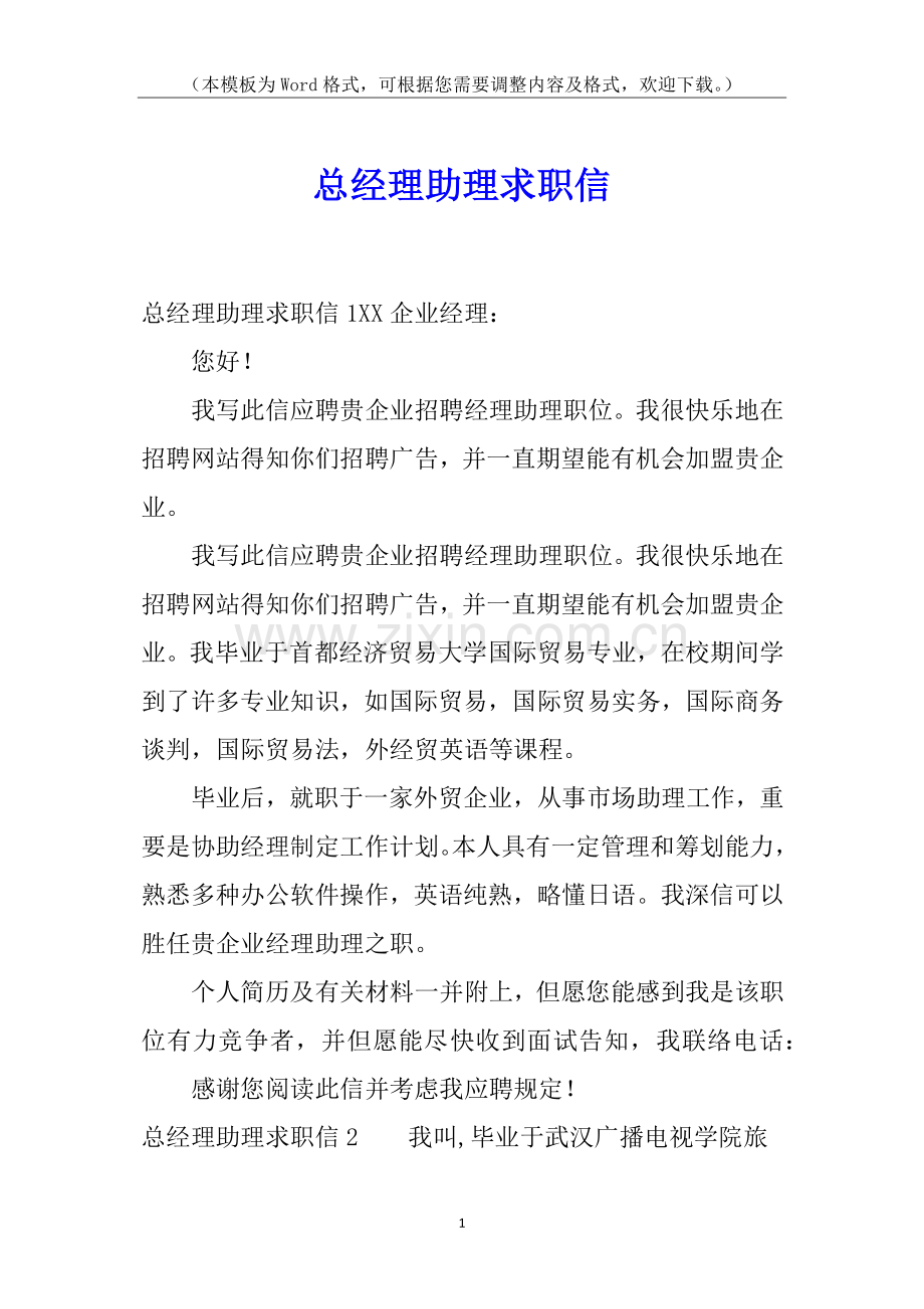 2025年总经理助理的求职信.docx_第1页