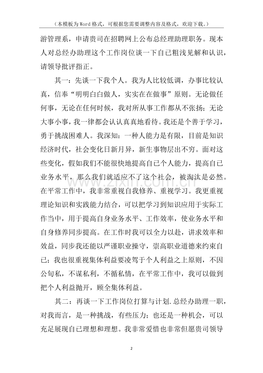 2025年总经理助理的求职信.docx_第2页