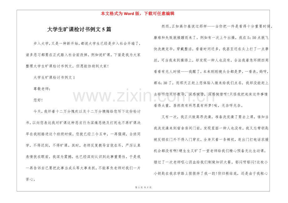 2025年大学生旷课检讨书例文5篇.docx_第1页