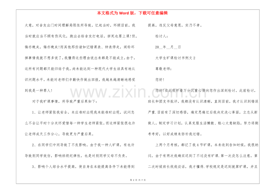 2025年大学生旷课检讨书例文5篇.docx_第2页
