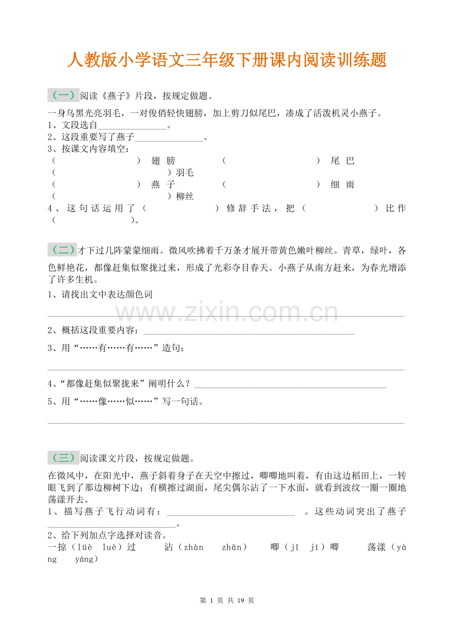 人教版小学语文三年级下册课内阅读训练题.doc_第1页