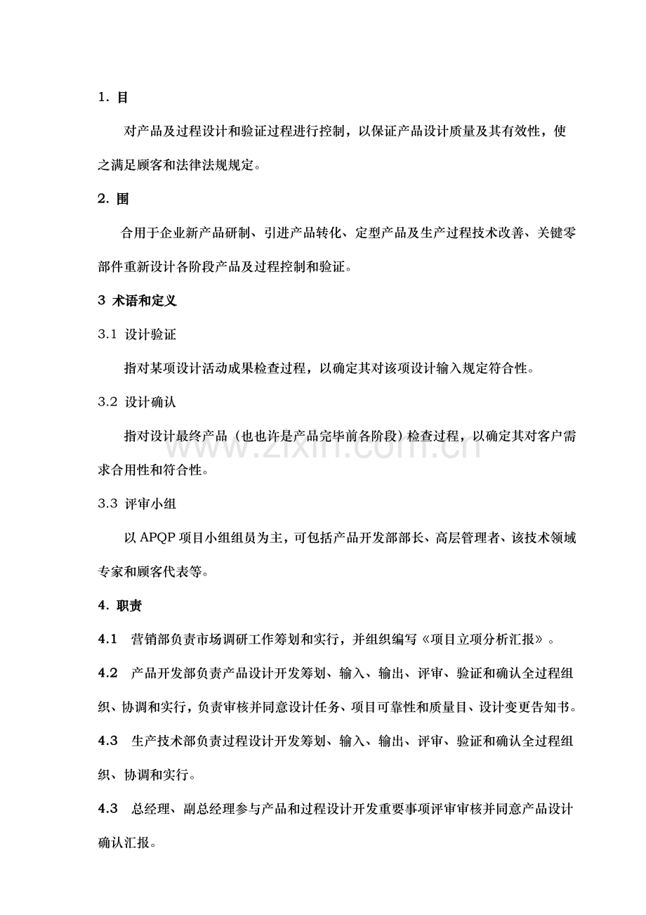 TS16949技术部产品和过程设计开发控制.doc_第1页