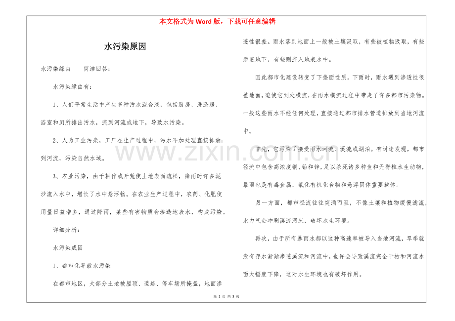 2025年水污染的原因.docx_第1页
