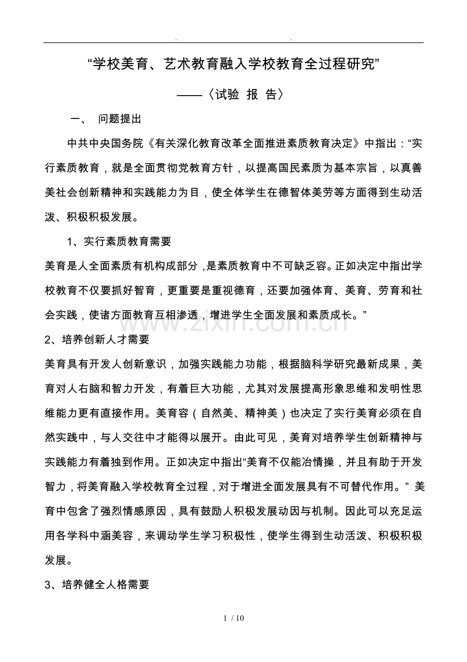 学校美育艺术教育融入学校教育全过程的设计研究.doc_第1页
