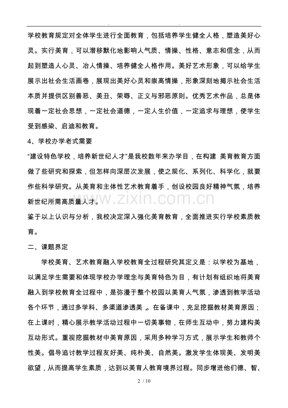 学校美育艺术教育融入学校教育全过程的设计研究.doc_第2页