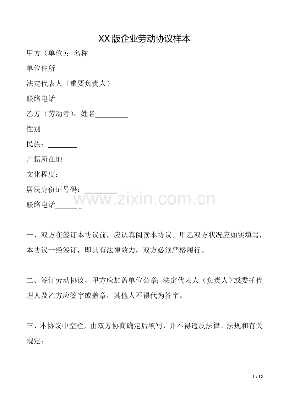 2025年版企业劳动合同样本.doc_第1页
