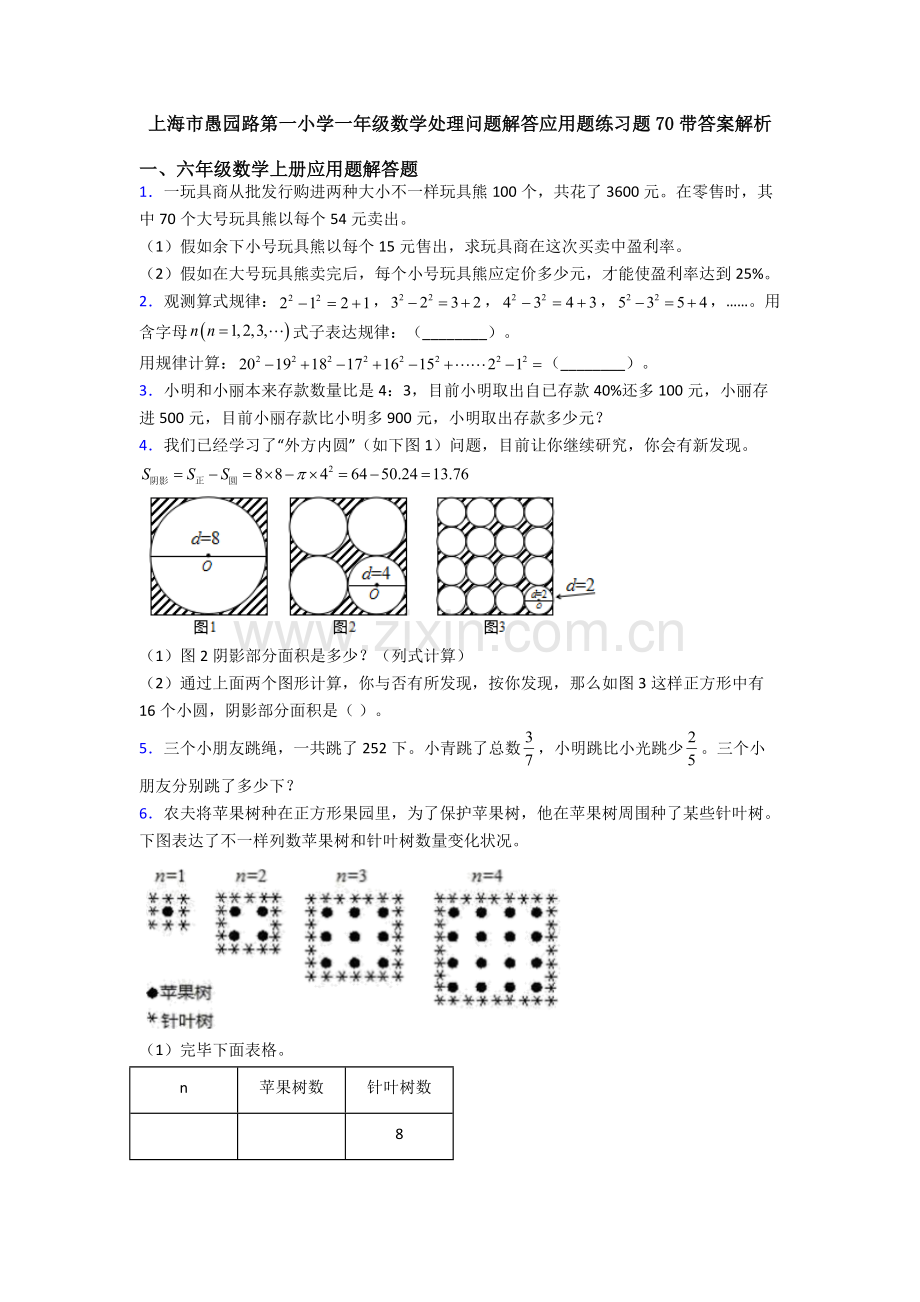 上海市愚园路第一小学一年级数学解决问题解答应用题练习题70带答案解析.doc_第1页