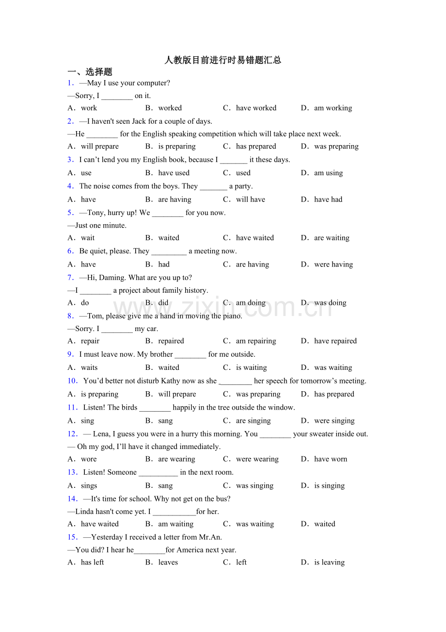 2025年人教版现在进行时易错题汇总.doc_第1页