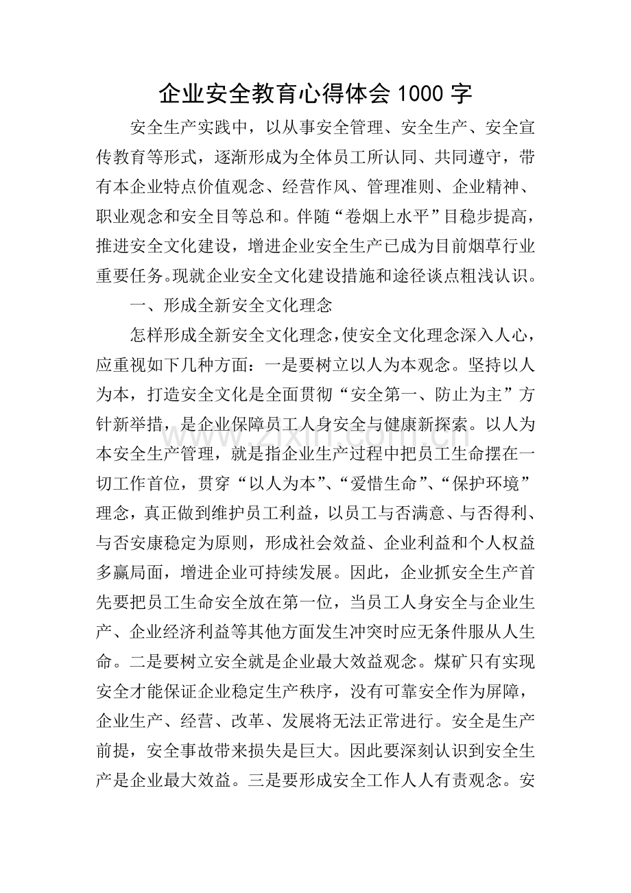企业安全教育心得体会1000字.doc_第1页